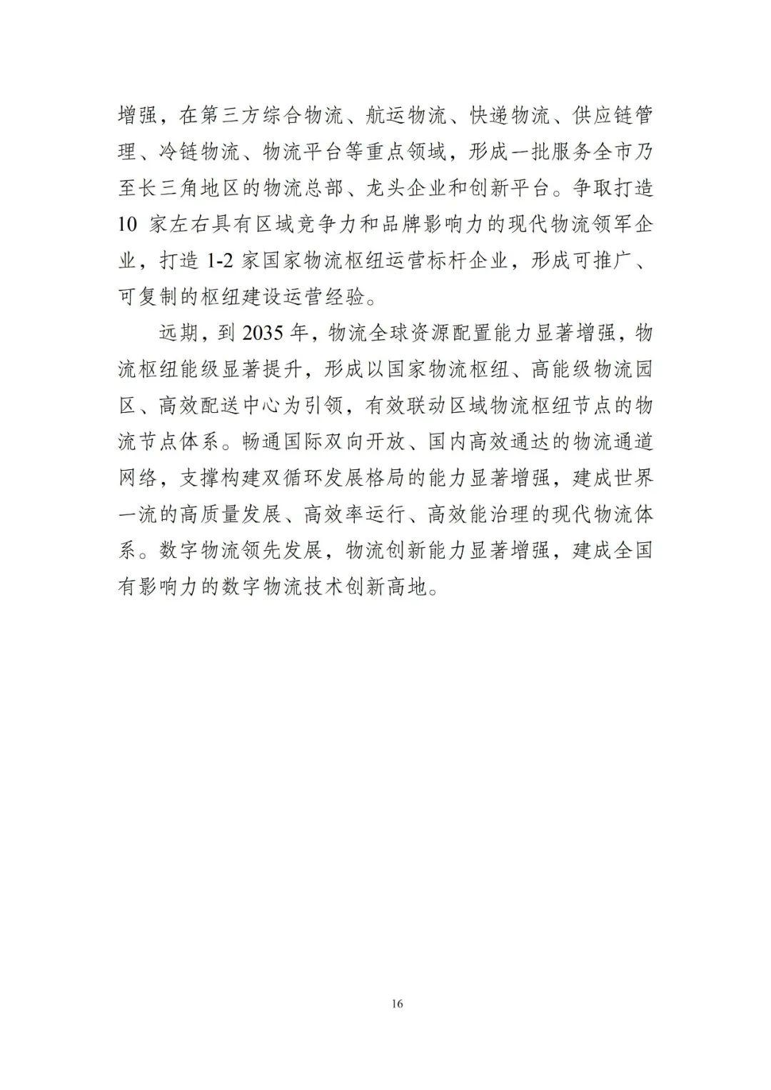 苏州市现代物流产业发展和空间布局规划20232035