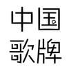中国歌留多