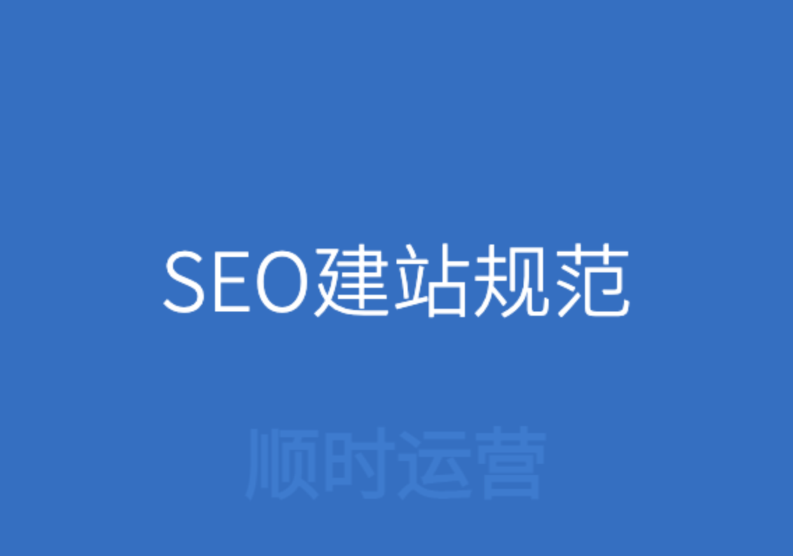 順時互聯企業網站建設製作seo規範標準指南外包建站必看