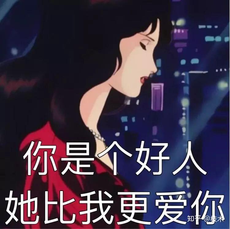 盘点如何成为一名合格的渣女