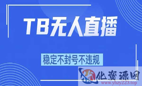 TB无人直播带货10.0_wwz