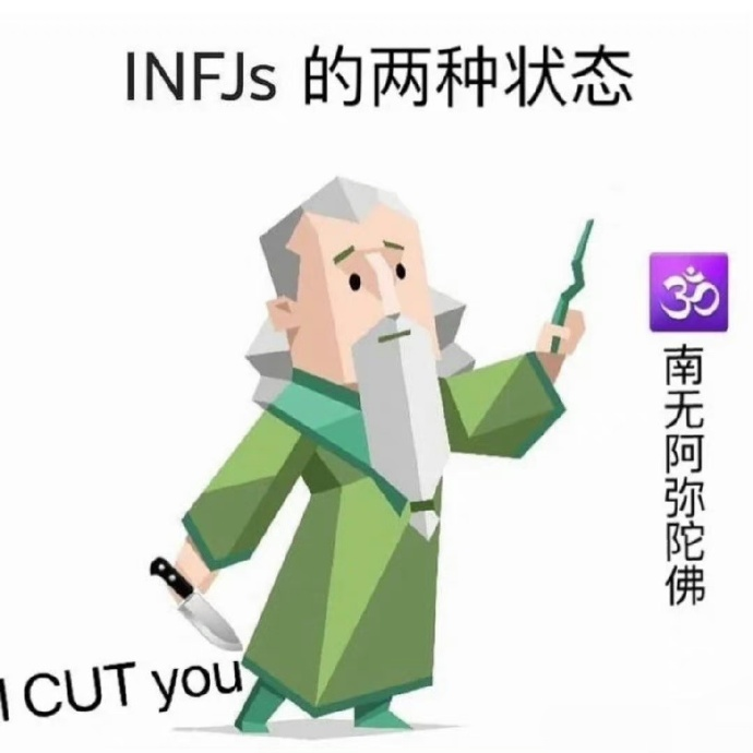 有哪些关于infj的梗图？ - 知乎