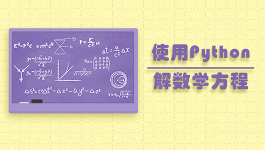 使用python 解数学方程 知乎 使用python 解数学方程 知乎