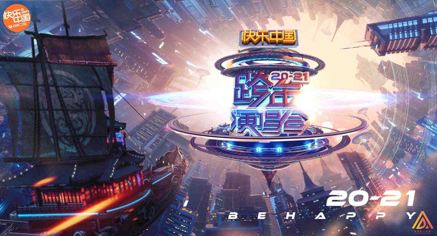 2021年跨年演唱会各大明星强势加盟湖南卫视