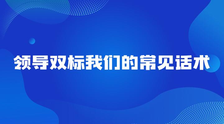 领导双标我们的常见话术 - 知乎