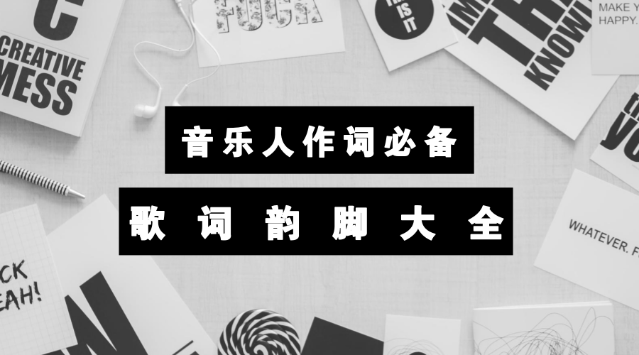 音乐人作词必备 歌词韵脚大全 知乎 音乐人作词必备 歌词韵脚大全 知乎