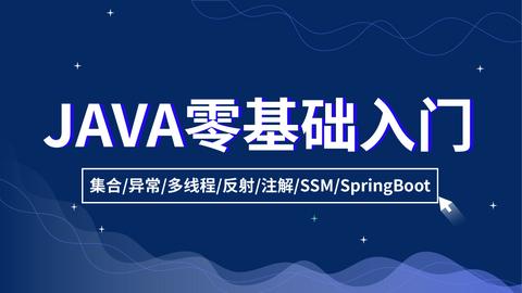 零基礎/集合/泛型/反射/註解/ssm框架/springboot-學習視頻教程-騰訊