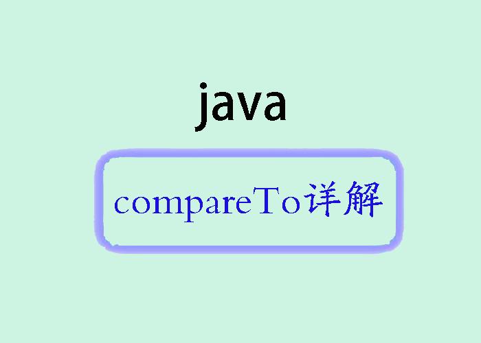 Java中的compareTo方法详解 - 知乎