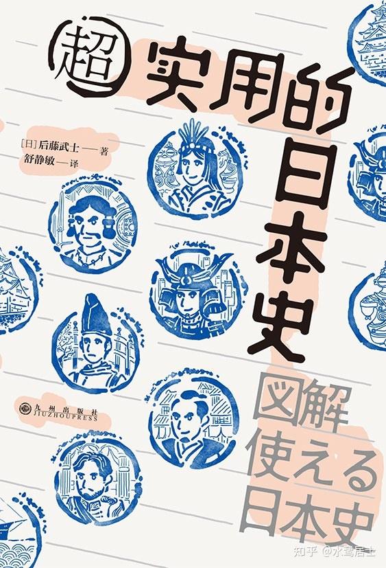 有比较了解日本史的大佬为我推荐关于日本史的书吗? - 知乎