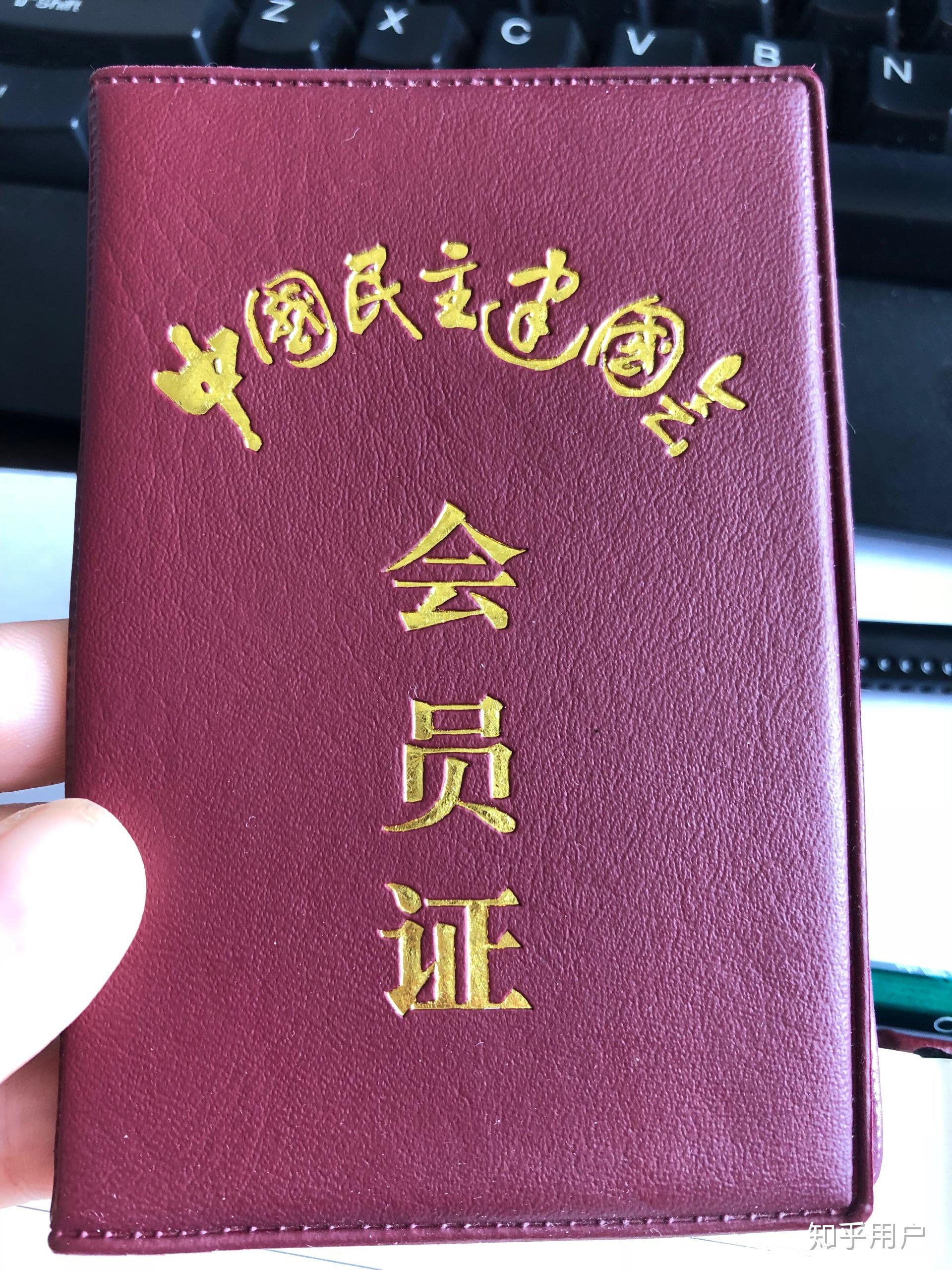 八大民主党派成员,你们有党员证或其它可以证明身份的证件么? - 知乎
