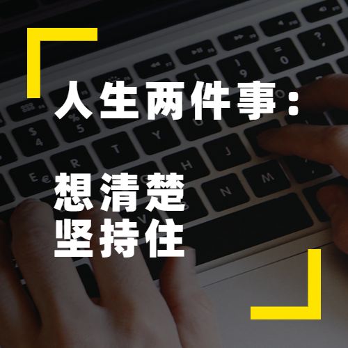 人生就是两件事想清楚和坚持住
