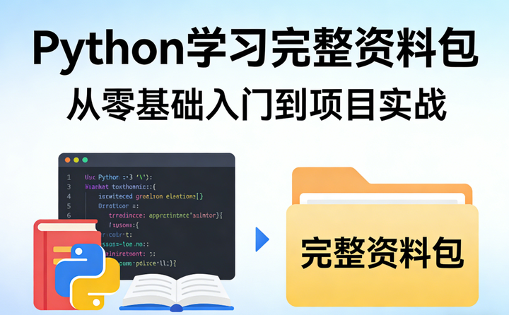 Python 学习路线详解：从零基础到项目实战，这一篇就够了（附完整资料包） - 知乎