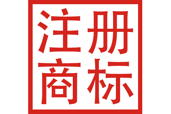 什么是商标注册?