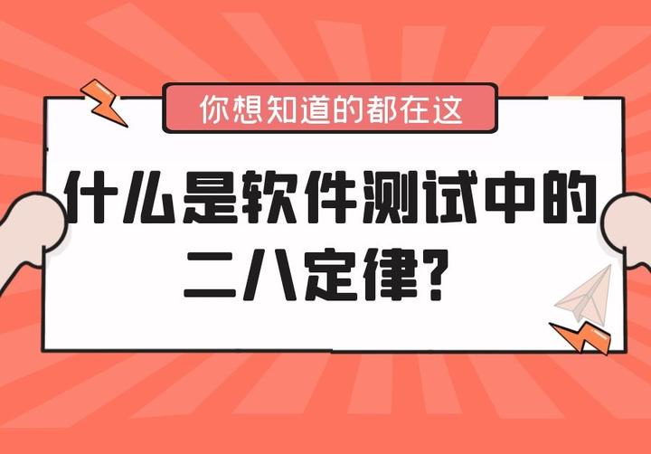 软件测试中的二八定律到底是什么？ 知乎 2188