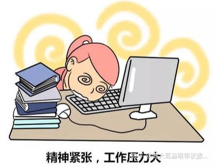 2.精神紧张,生活压力大