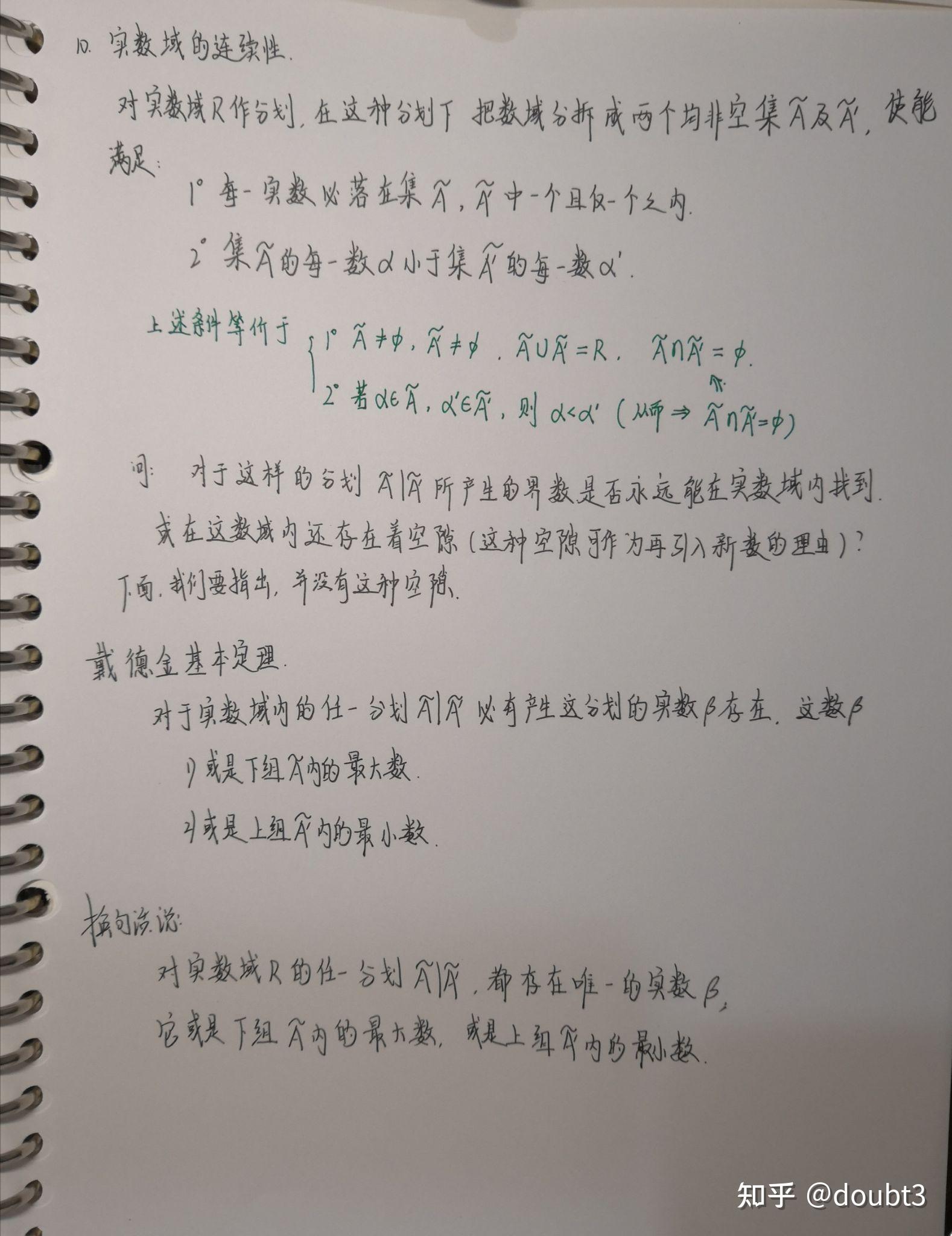 戴德金连续性定理(实数完备性定理)→确界原理(微积分学教程笔记)