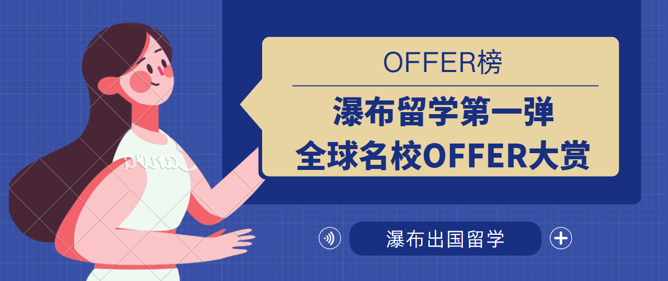 OFFER榜 | 瀑布留学第一弹全球名校OFFER大赏 - 知乎