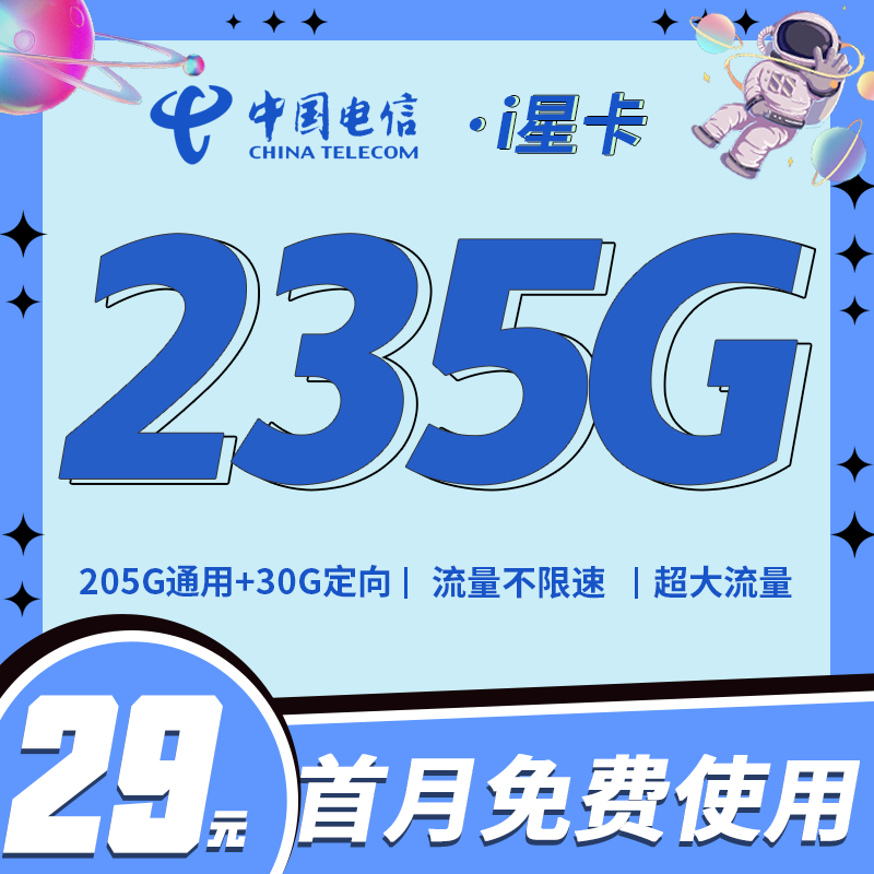 电信235g流量卡回归!电信i星卡29元235G,电信大流量卡套餐自主激活 - 知乎