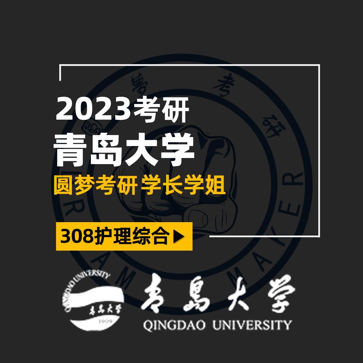 2023考研 青島大學 308護理綜合 怡寶學姐 專業課220 考研經驗分享