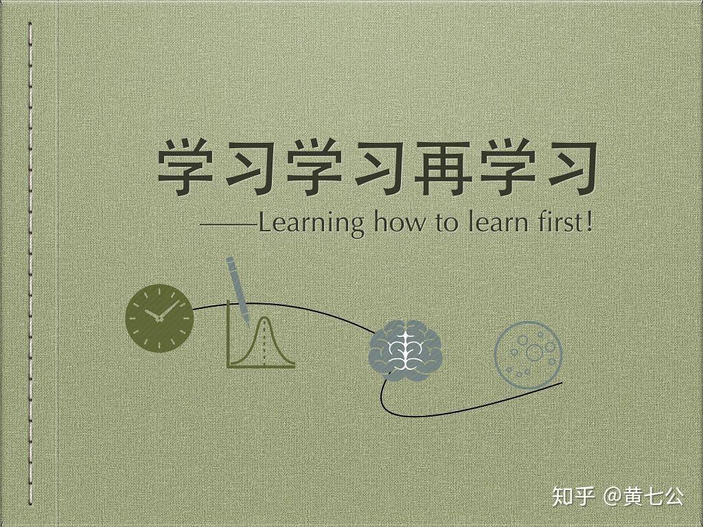 什么是学习篇:挖掘学习真正的“道” - 知乎