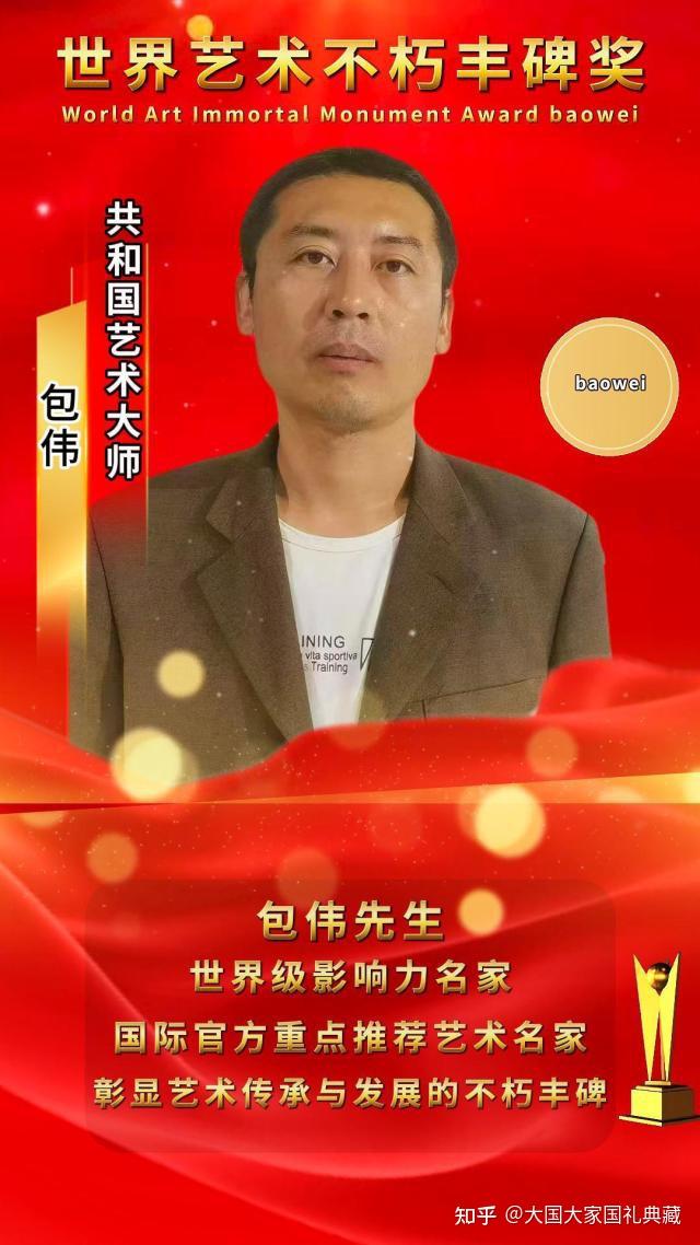 【包伟——世界艺术不朽丰碑奖】彰显艺术传承与发展权威报道! - 知乎