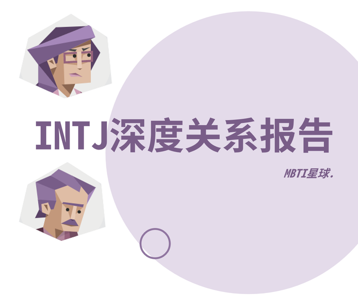 建筑师（INTJ）人格的深度关系报告 - 知乎