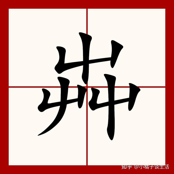 “屮艸芔茻”,这几个字怎么读?每个字含义是什么?你了解吗 - 知乎