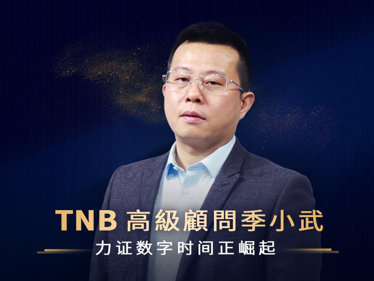 tnb高级顾问季小武上线miaoa并开启交易力证数字时间正崛起