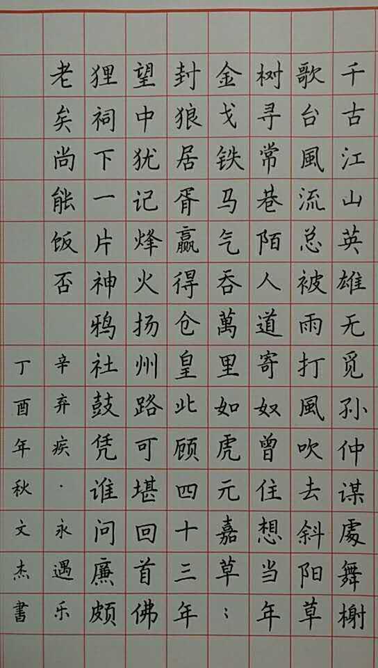 辛弃疾永遇乐手写钢笔字笔友钢笔书法习作欣赏