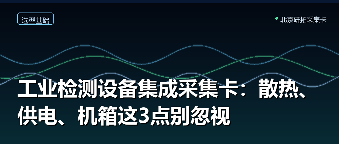 工业检测设备集成采集卡:散热、供电、机箱