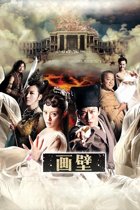 画壁 电影 知乎 画壁 电影 知乎