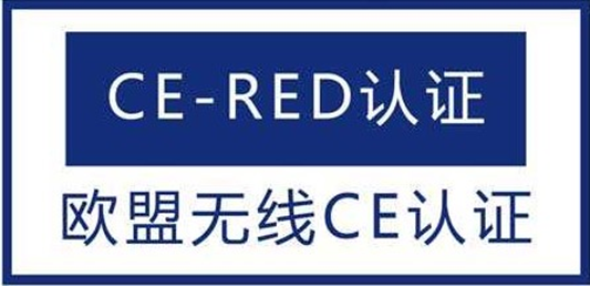 无线产品CE-RED认证 RED认证包发证 无线键盘RED认证 无线鼠标RED认证