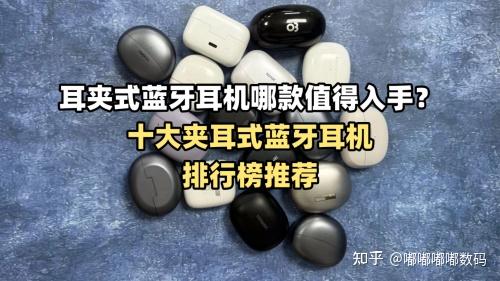 耳夹式蓝牙耳机哪款值得入手?十大夹耳式蓝牙耳机排行榜推荐