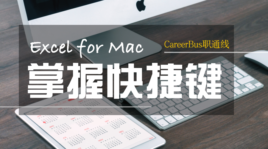 Excel For Mac 快捷键