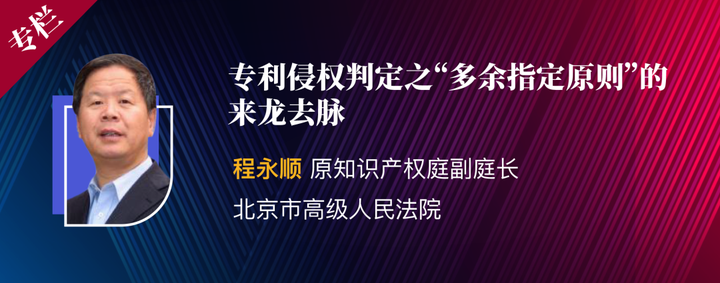 程永顺 | 专利侵权判定之“多余指定原则”的来龙去脉 - 知乎
