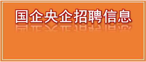 大型熱門國企央企招聘信息彙總(2021年3月7日)中建交通,南方電網,水利