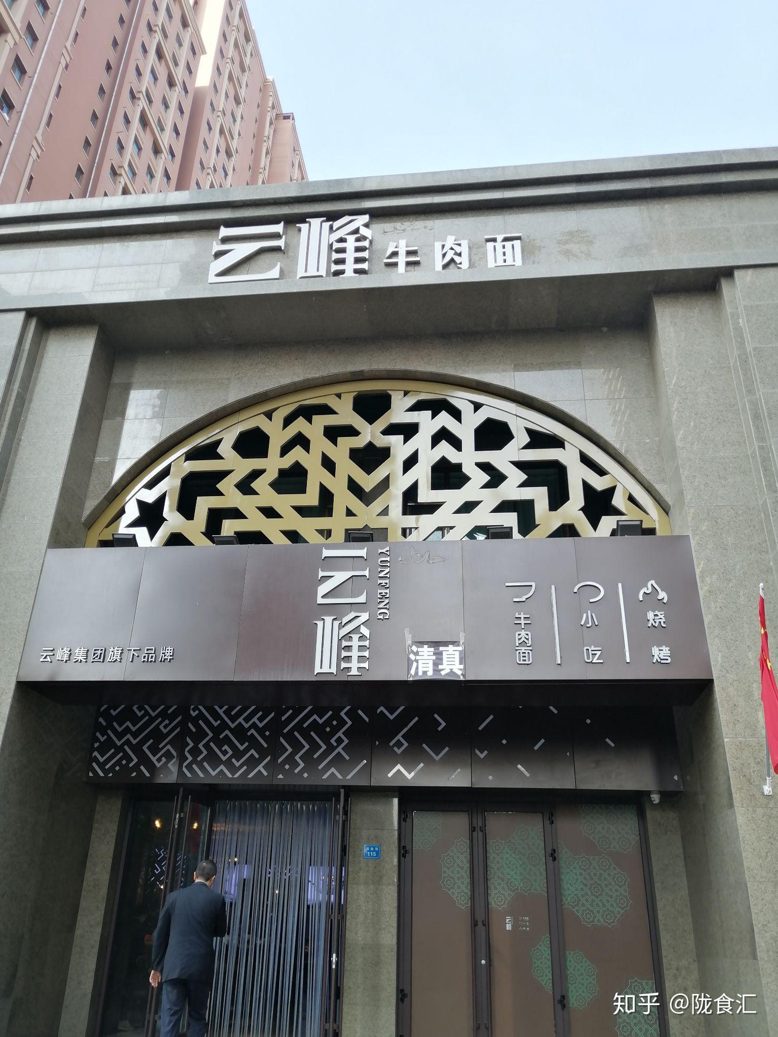 兰州云峰牛肉面