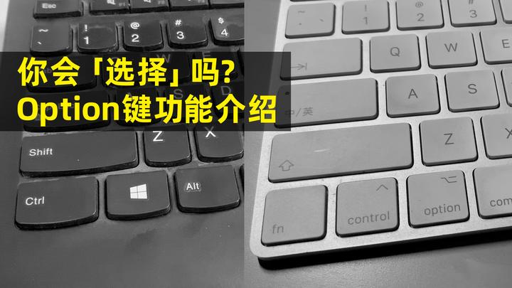 数码工具箱 | 你会「选择」吗？—— Mac键盘上Option键使用技巧 - 知乎