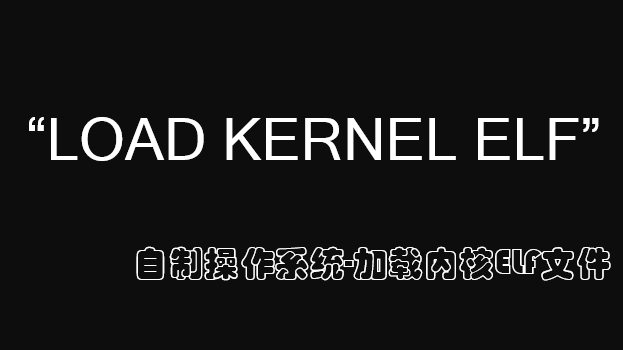 加载内核ELF文件 | 从零实现操作系统 - 知乎