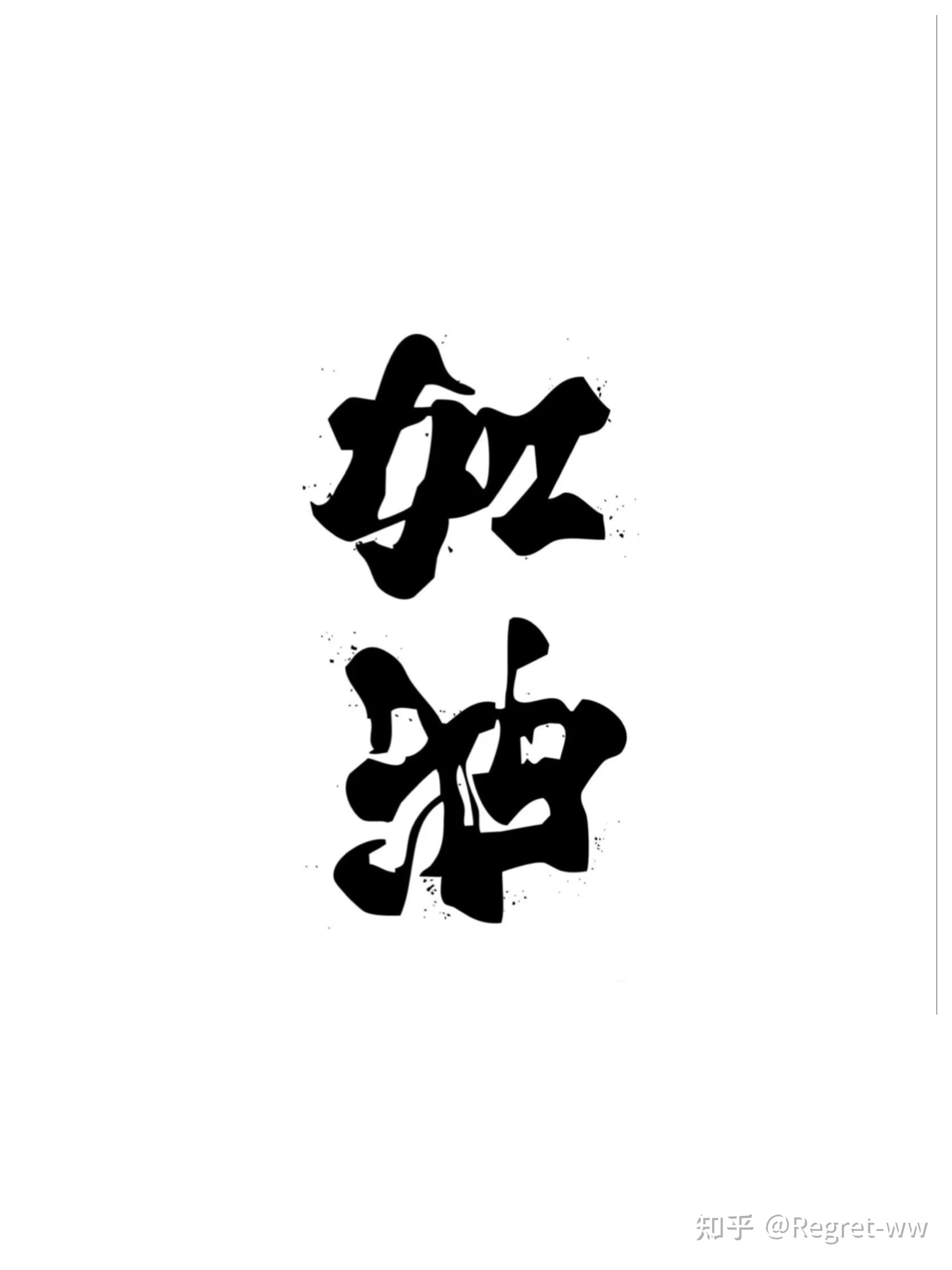 成功反转加油壁纸哪里有? - 知乎