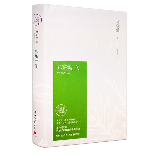 《苏东坡传》林语堂 著  张振玉 译