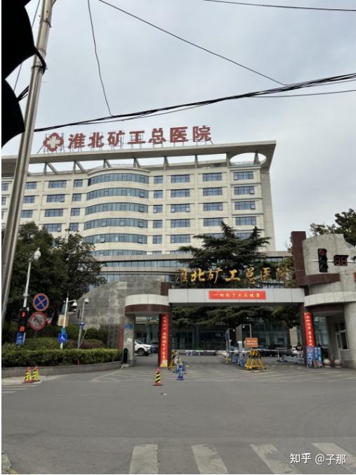 淮北矿工总医院接着又走了十几分钟,就来到了这座山