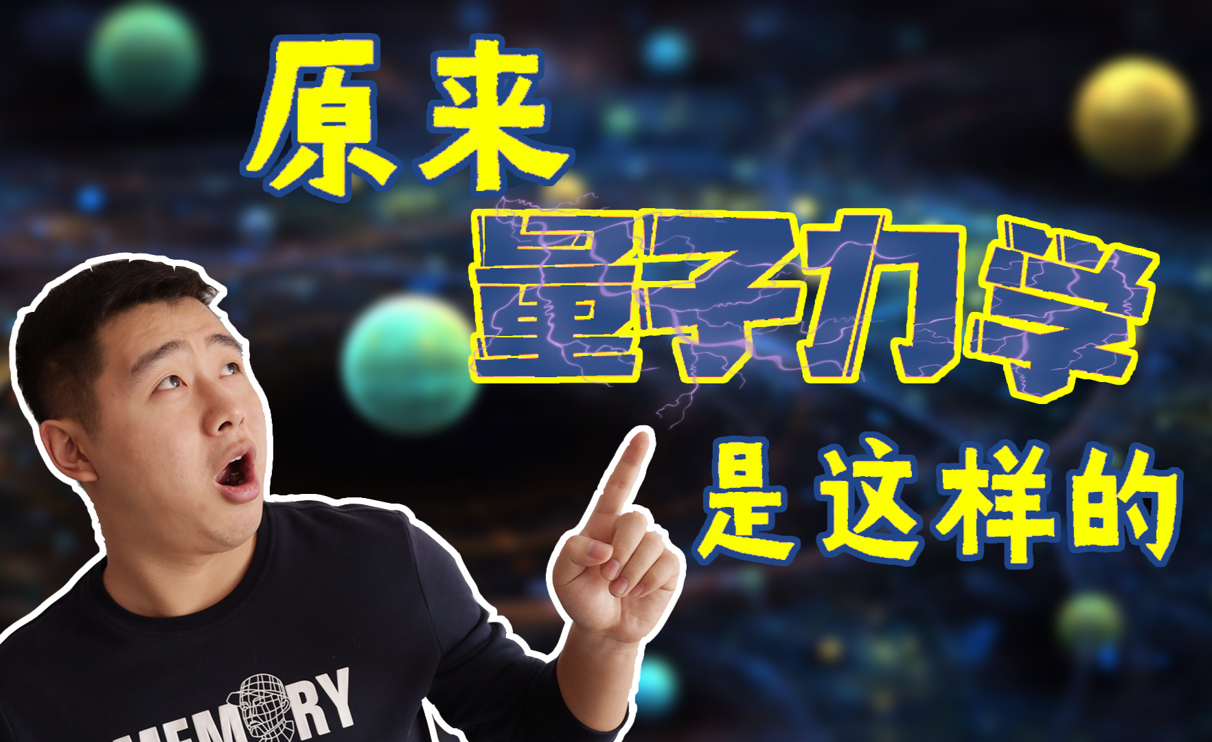 遇事不决,量子力学