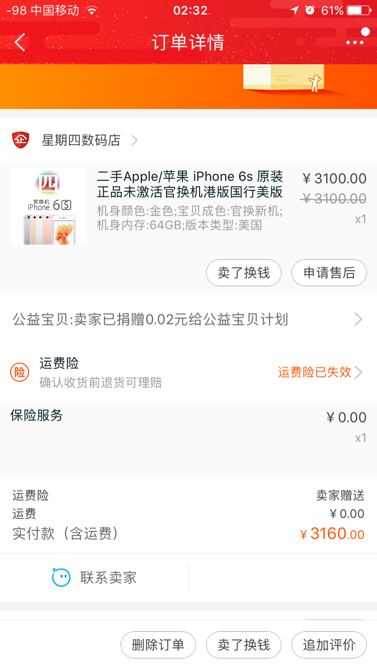 星期四iPhone官换机淘宝店铺可信吗?