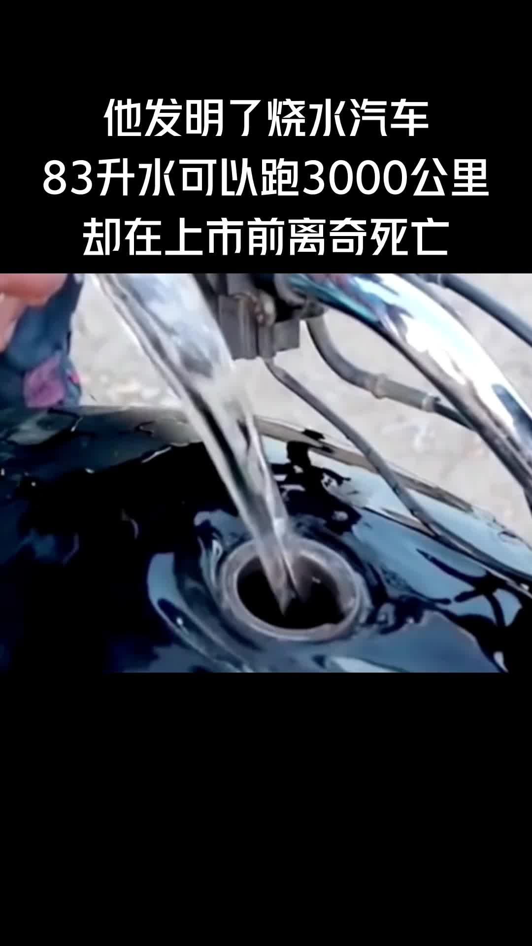 斯坦利迈耶于上世纪九十年代发明了一种水燃料汽车却在上市前离奇死亡