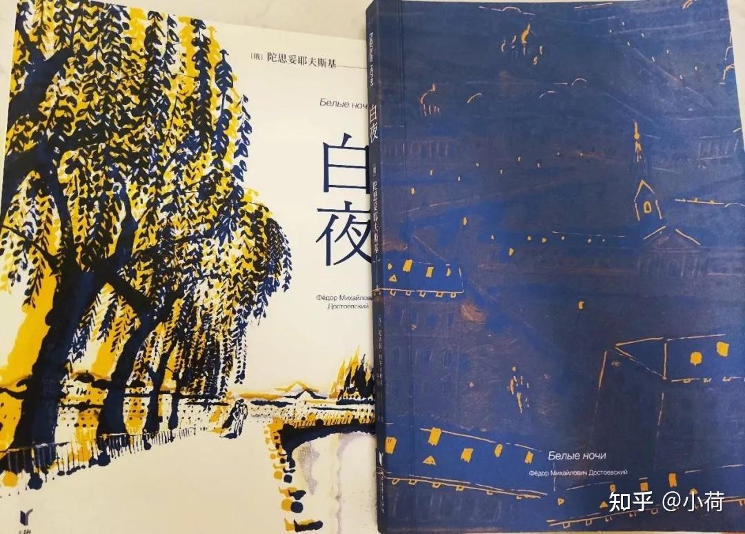 白夜读书笔记1奇妙的夜晚幻想家与女孩的邂逅