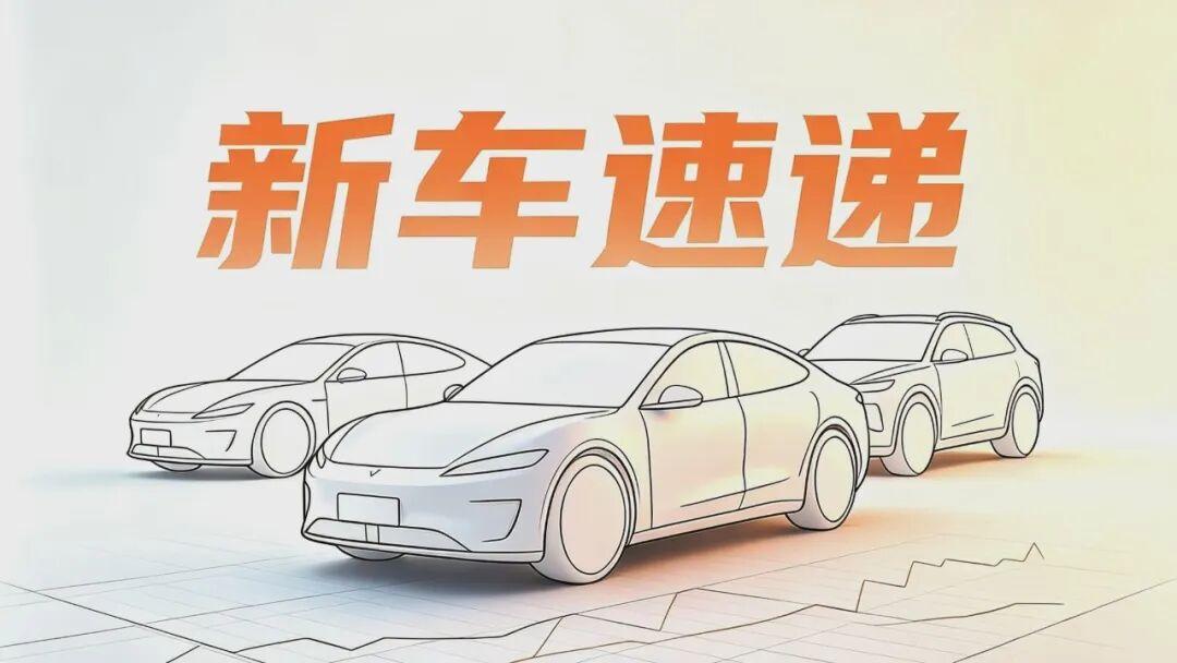 每周新车汇总|2026年第26周(6月22日-6月28日)