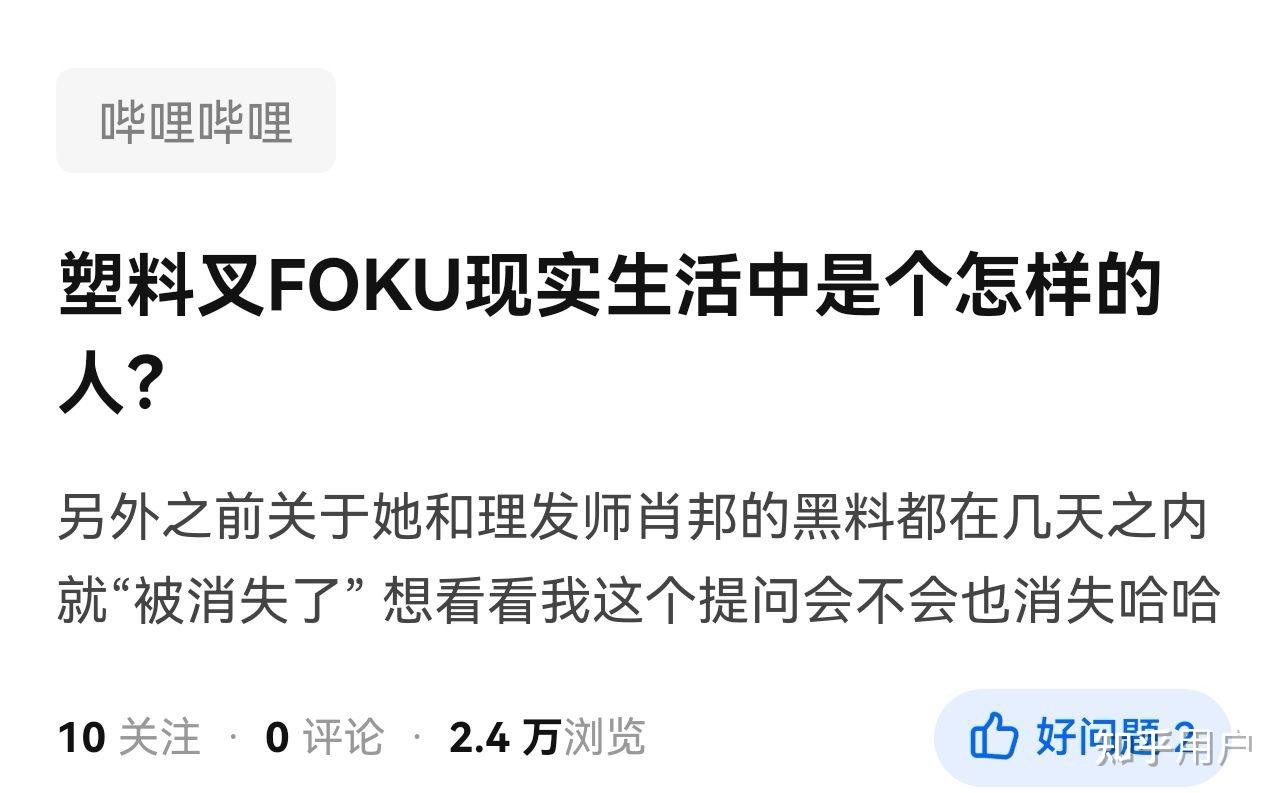 如何评价b站up主塑料叉foku 知乎