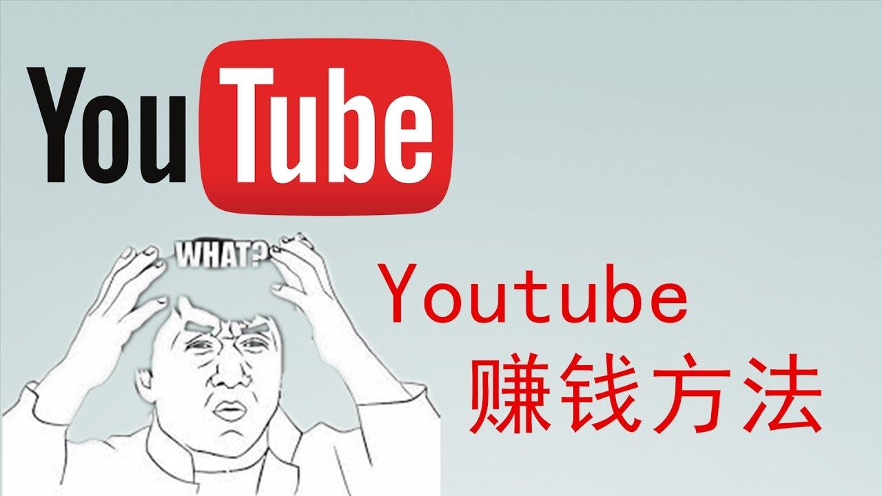 做youtube油管博主怎么赚钱 知乎