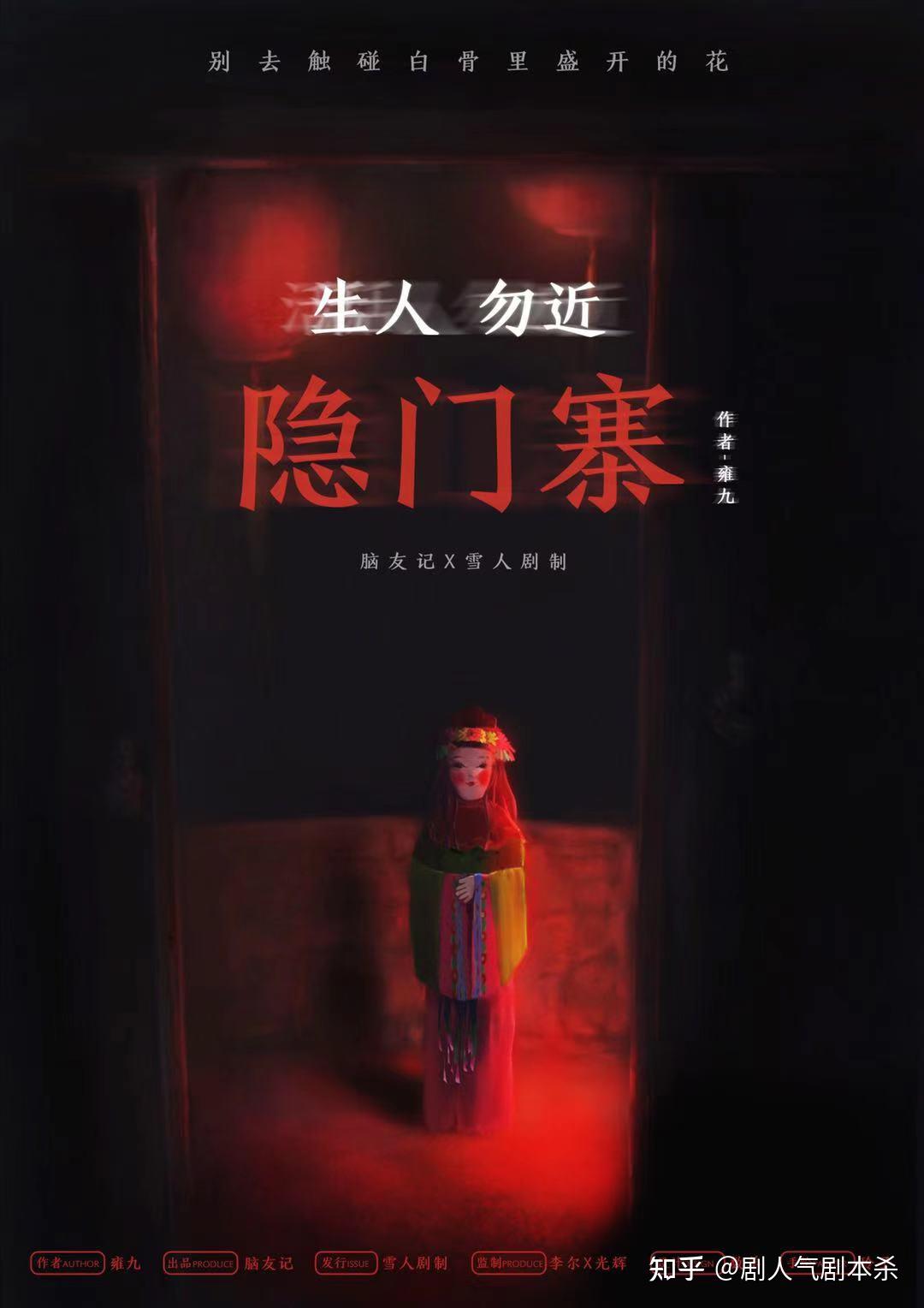 剧本杀测评|《生人勿近隐门寨》因果轮回，死亡只是开始- 知乎